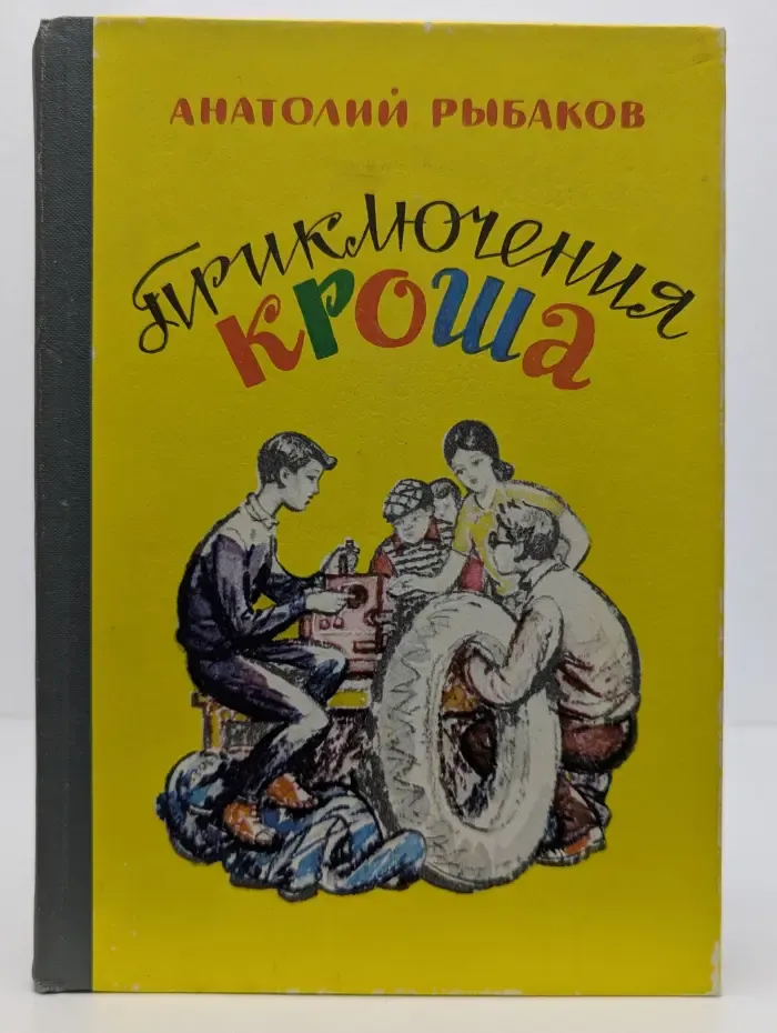 Приключения Кроша