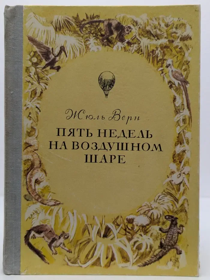 Пять недель на воздушном шаре