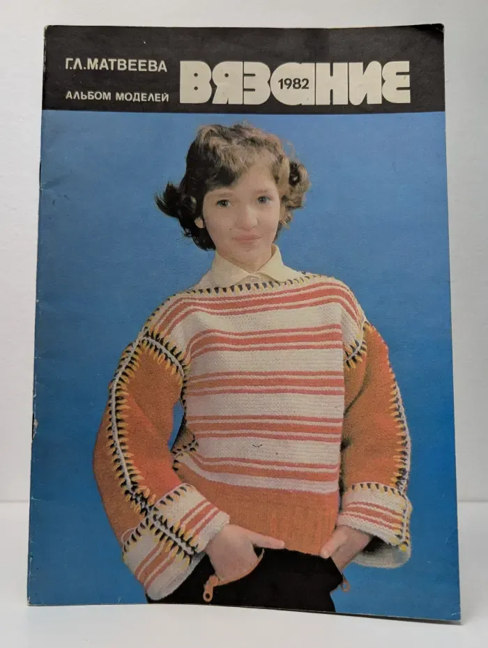 Вязание 1982. Альбом моделей