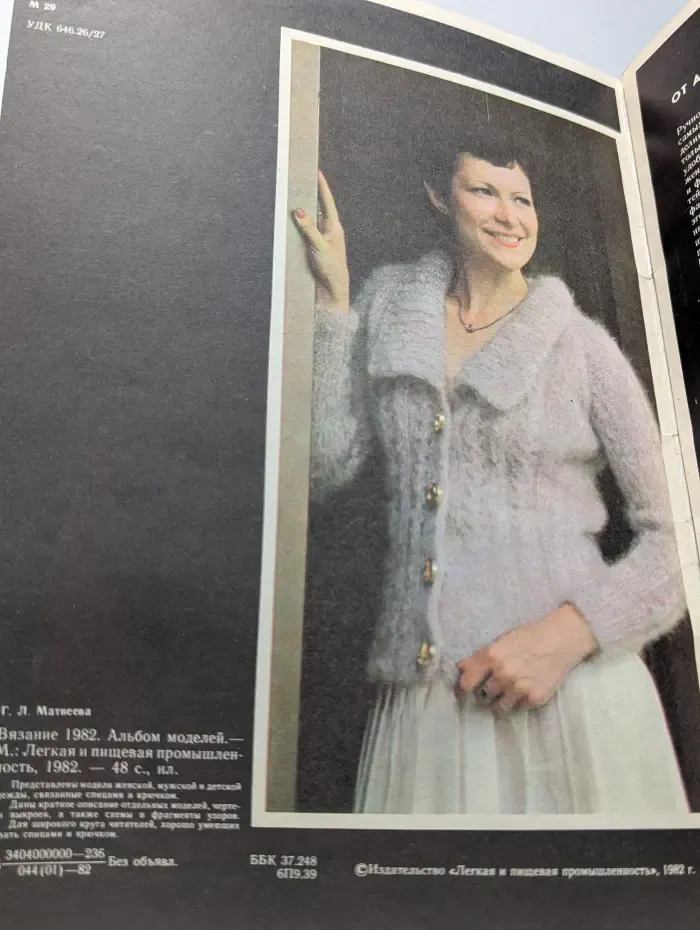 Вязание 1982. Альбом моделей
