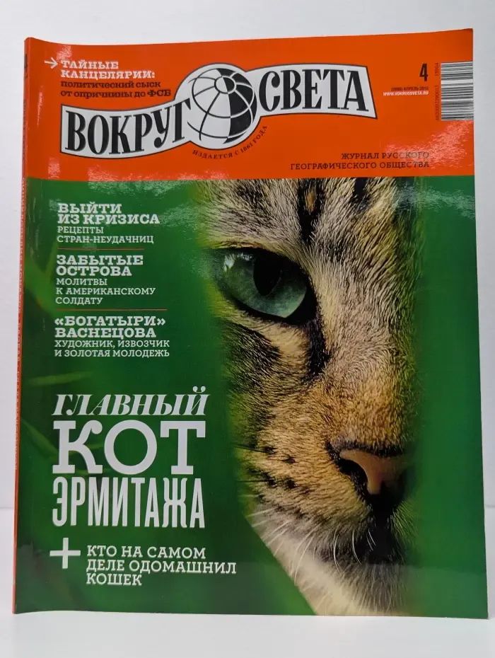 Вокруг света. Выпуск № 4/2015