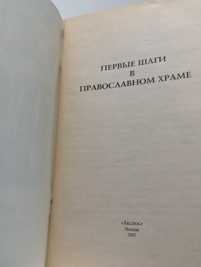 Первые шаги в православном храме
