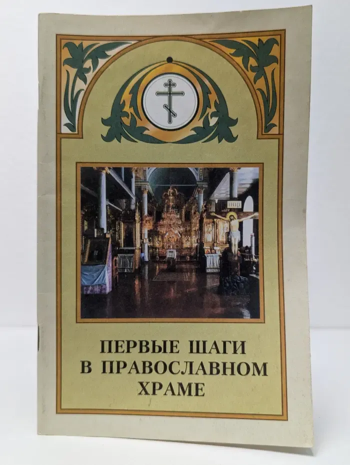 Первые шаги в православном храме