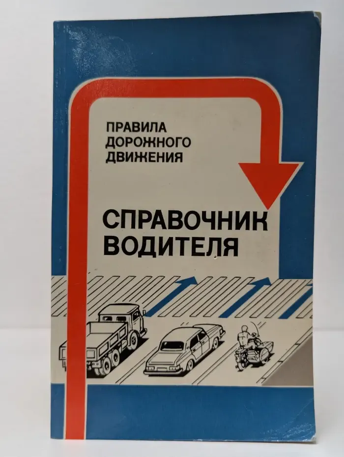 Справочник водителя