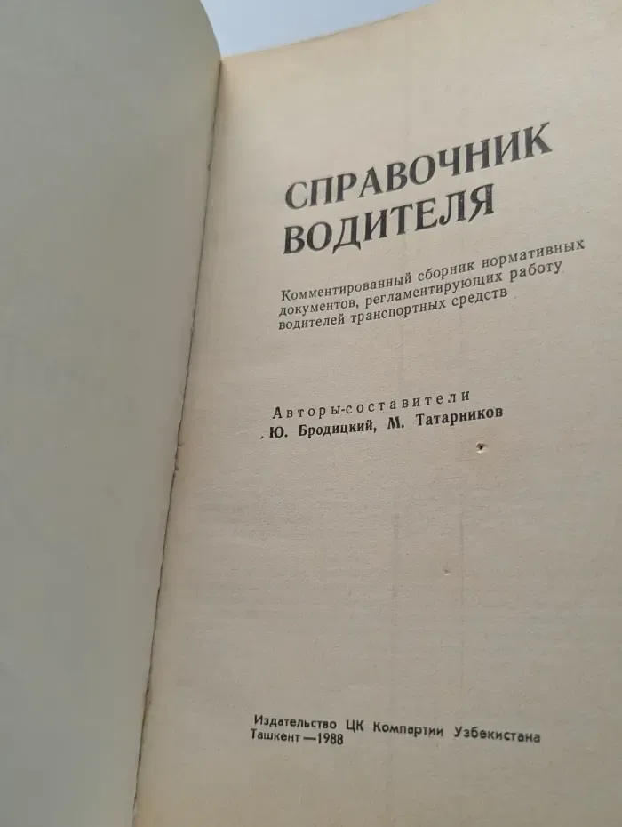 Справочник водителя