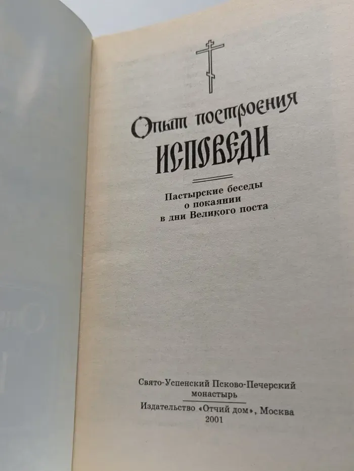 Опыт построения исповеди
