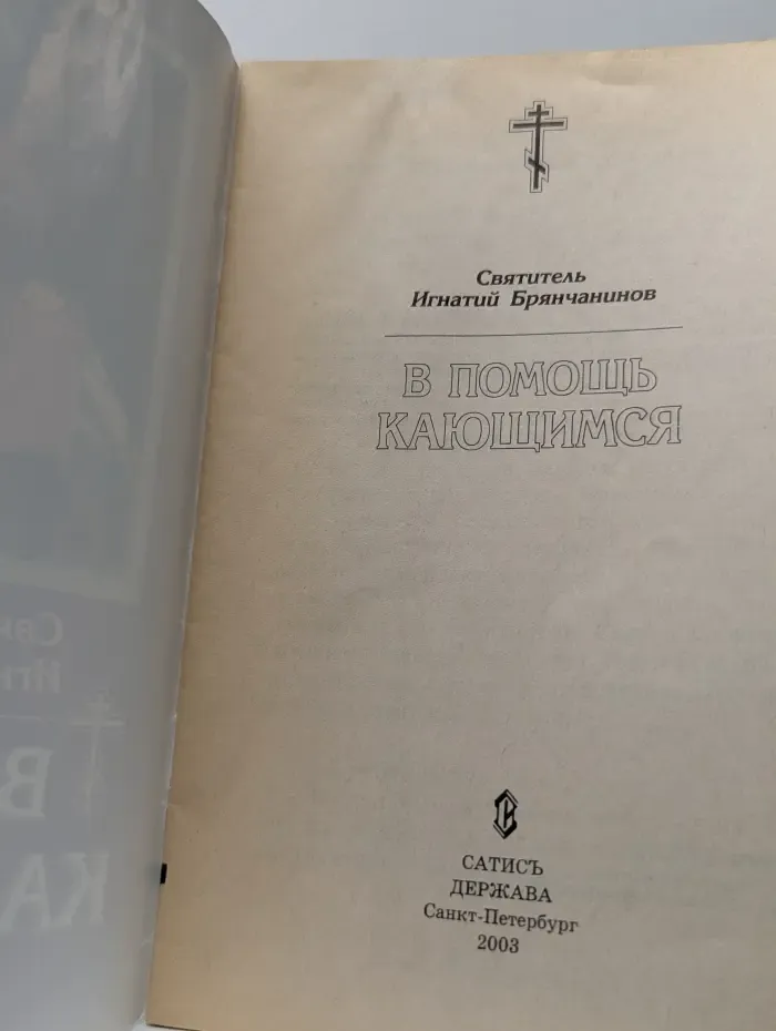 В помощь кающимся