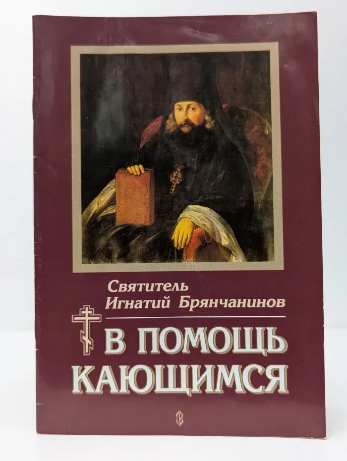 В помощь кающимся