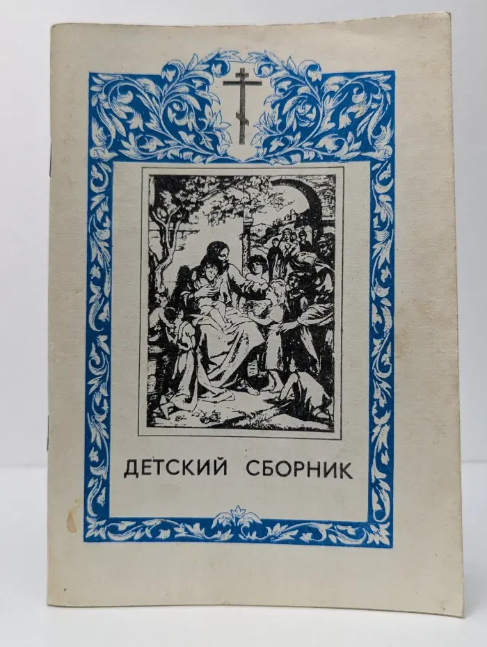 Детский сборник