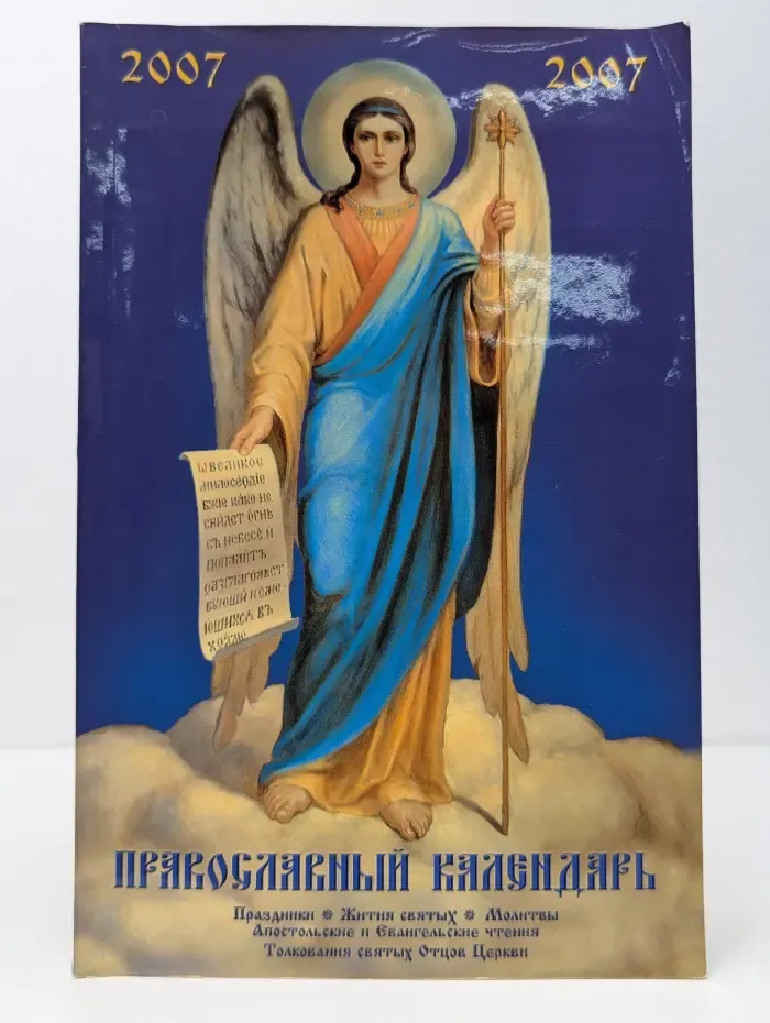 Православный календарь 2007