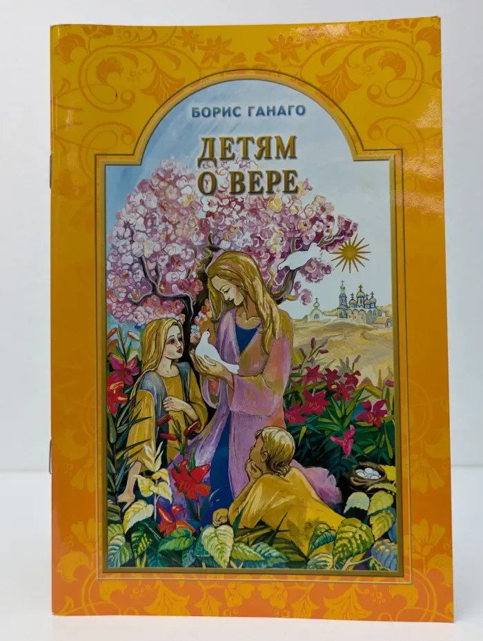 Детям о вере