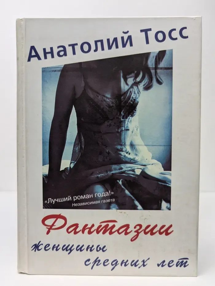 Фантазии женщины средних лет