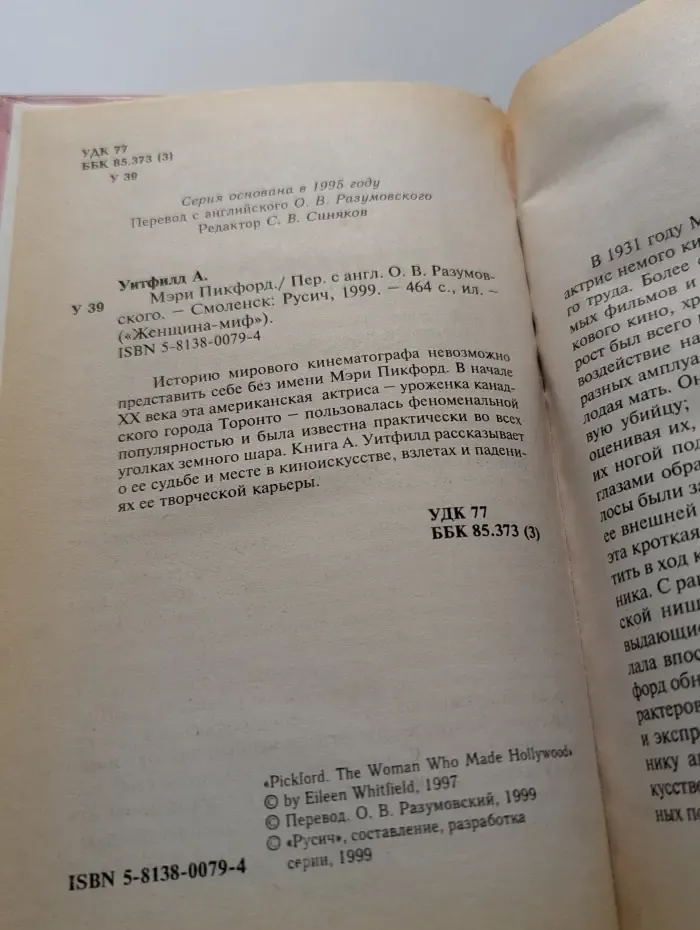 Женщина-миф. Мэри Пикфорд
