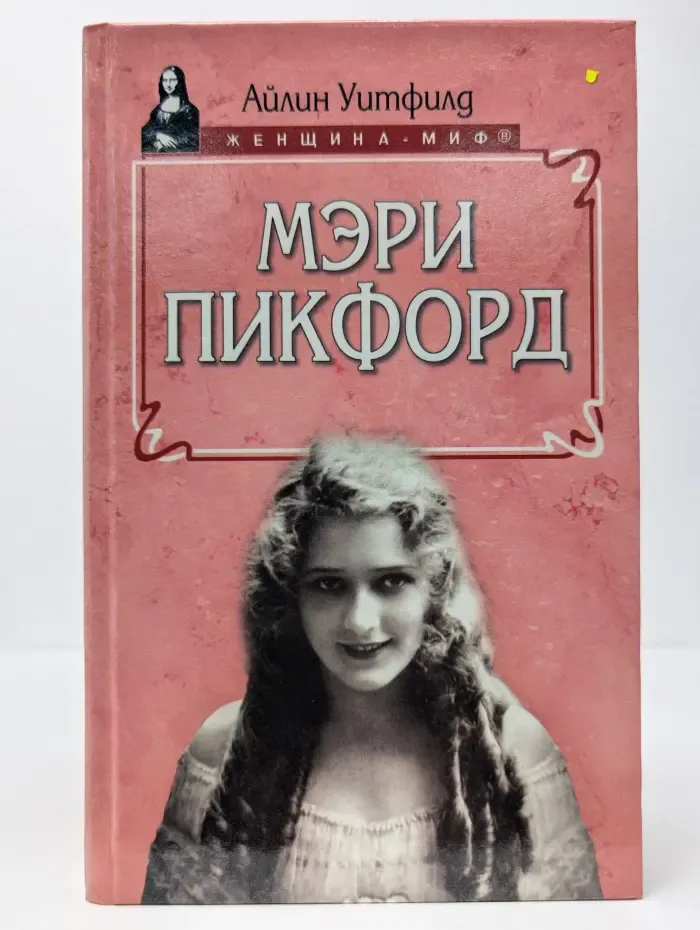 Женщина-миф. Мэри Пикфорд
