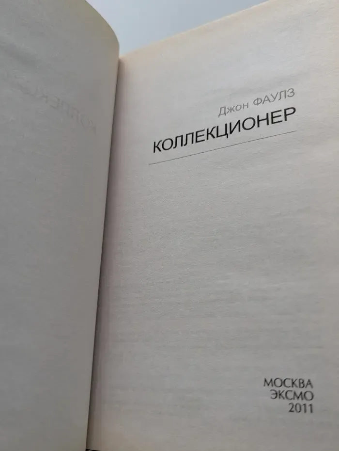 Коллекционер