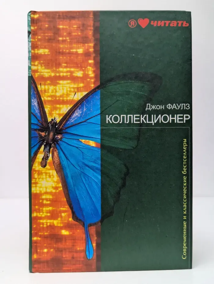 Коллекционер