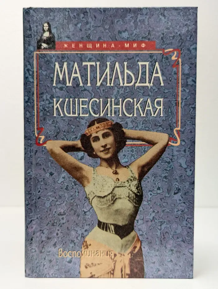 Женщина-миф. Матильда Кшесинская. Воспоминания