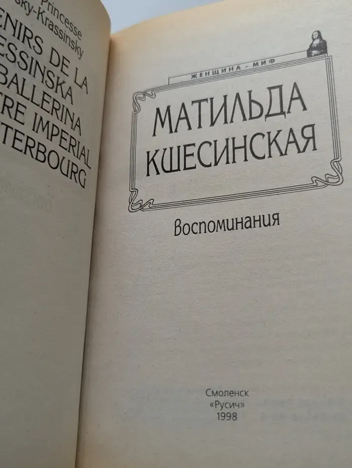 Женщина-миф. Матильда Кшесинская. Воспоминания