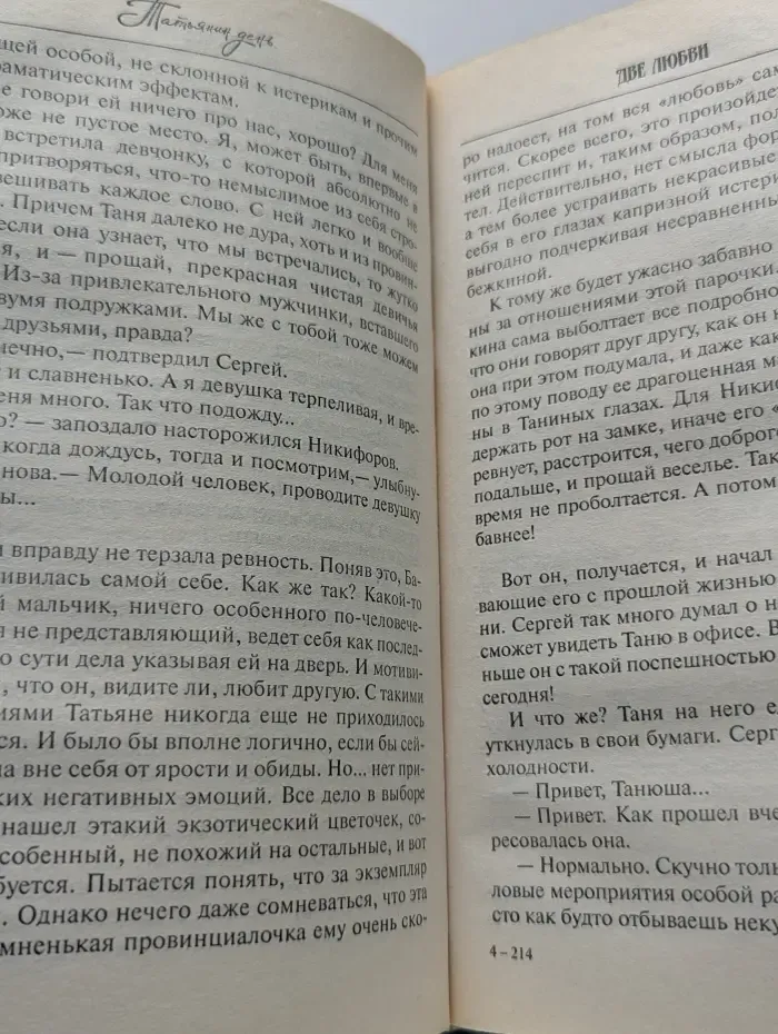 Татьянин день. Книга 1. Две любви