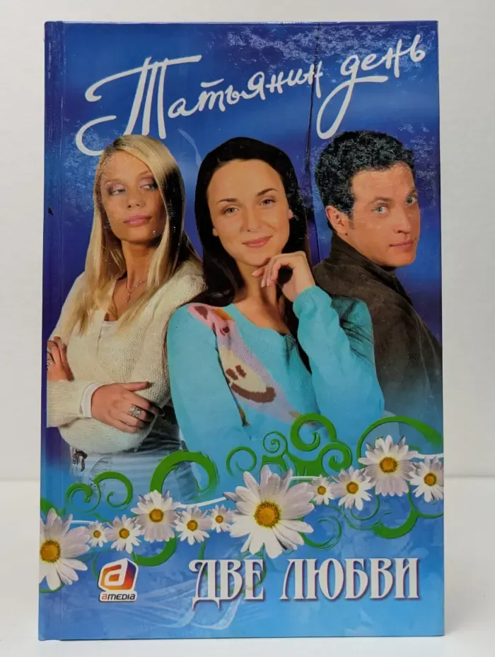 Татьянин день. Книга 1. Две любви