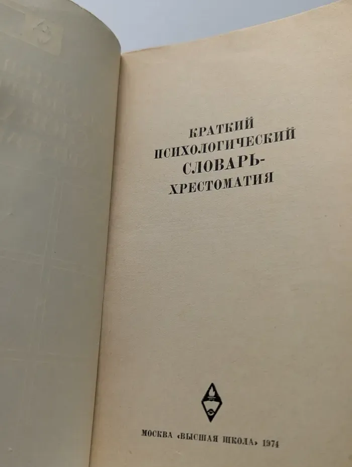 Профтехобразование. Психология. Краткий психологический словарь-хрестоматия