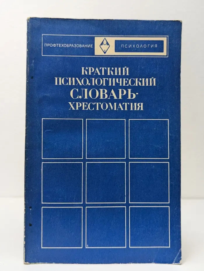 Профтехобразование. Психология. Краткий психологический словарь-хрестоматия