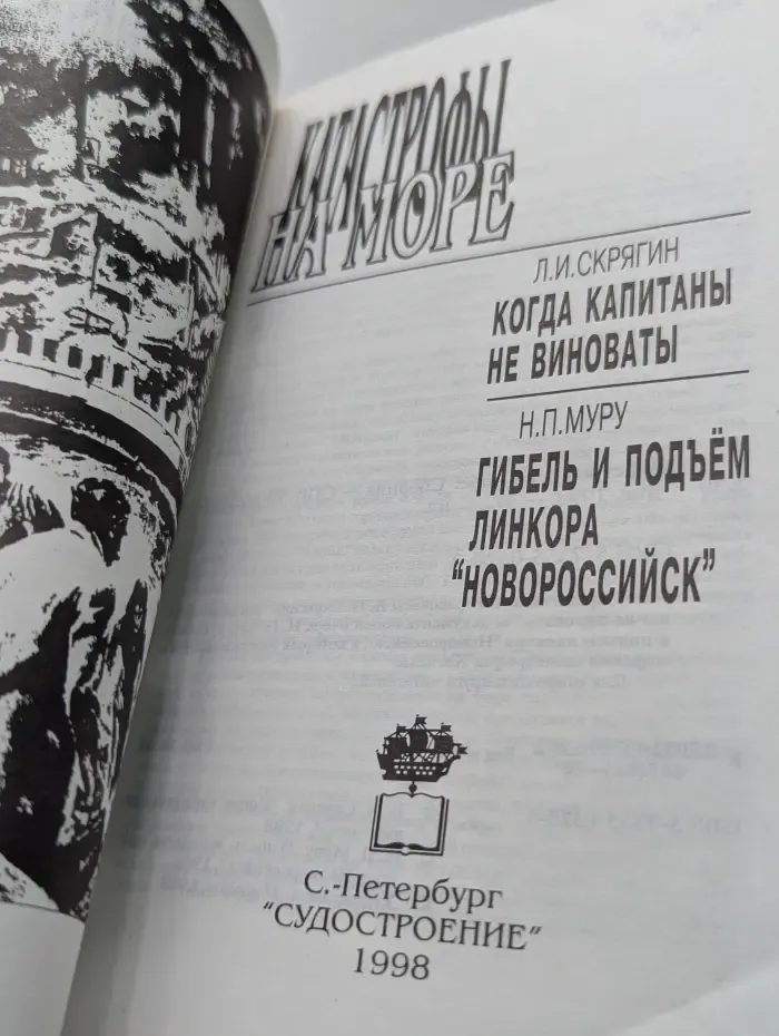 Катастрофы на море. Когда капитаны не виноваты. Гибель линкора "Новороссийск"