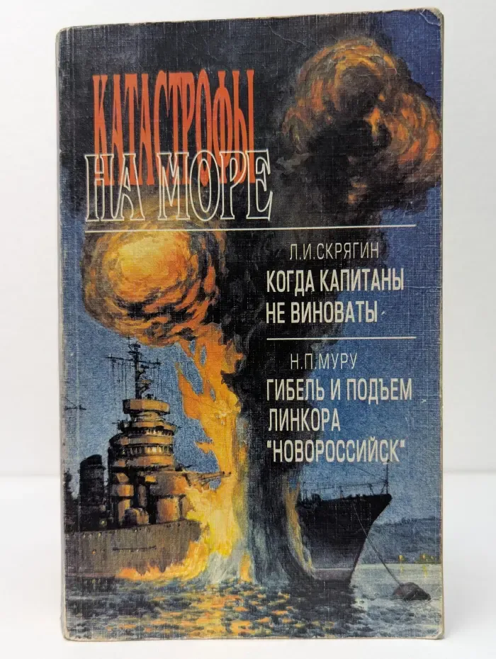 Катастрофы на море. Когда капитаны не виноваты. Гибель линкора "Новороссийск"