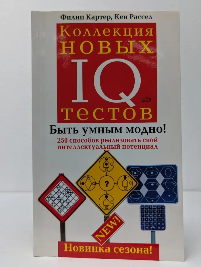 Коллекция новых IQ тестов