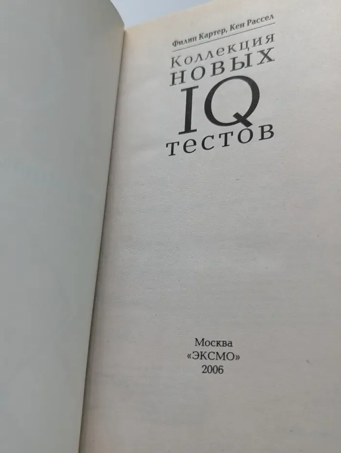 Коллекция новых IQ тестов