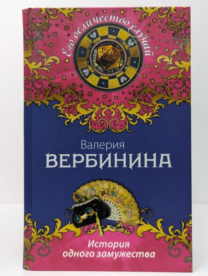 История одного замужества