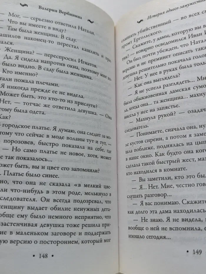 История одного замужества