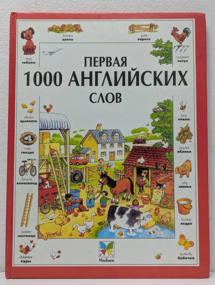 Первая 1000 английских слов