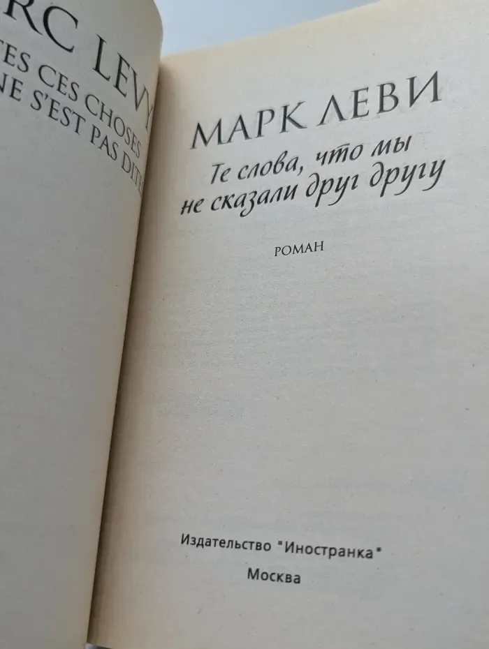 Те слова, что мы не сказали друг другу