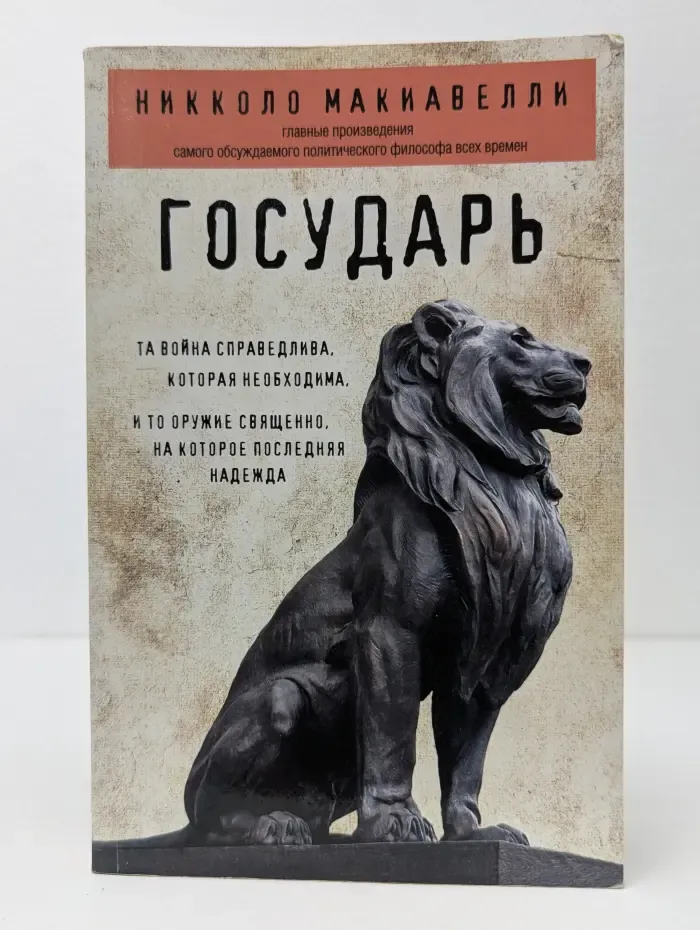 Философия в кармане. Никколо Макиавелли. Государь