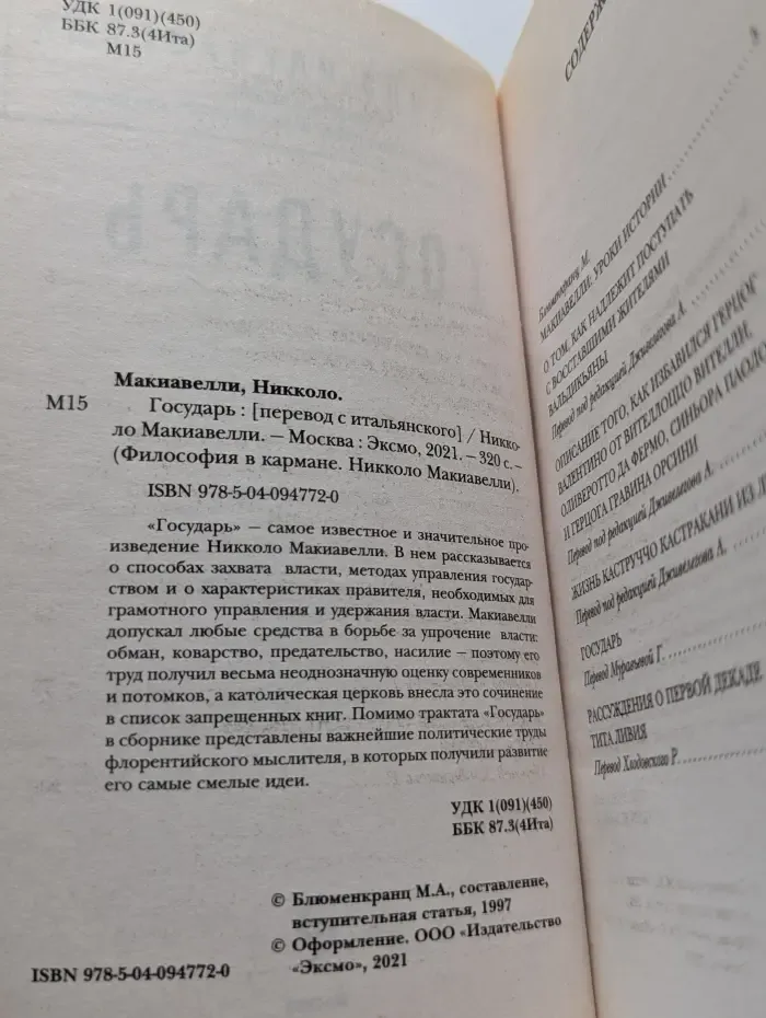 Философия в кармане. Никколо Макиавелли. Государь