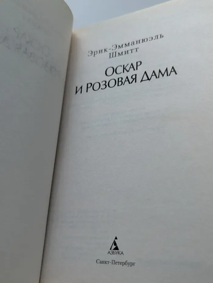 Оскар и Розовая дама