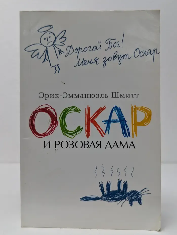 Оскар и Розовая дама