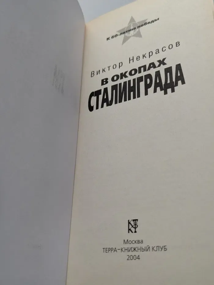 В окопах Сталинграда