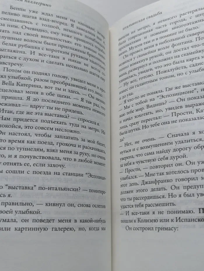 О чем говорят женщины. Итальянская свадьба