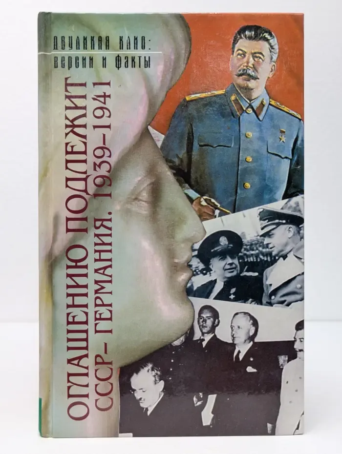 Оглашению подлежит. СССР - Германия. 1939-1941