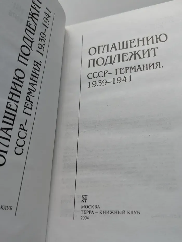 Оглашению подлежит. СССР - Германия. 1939-1941