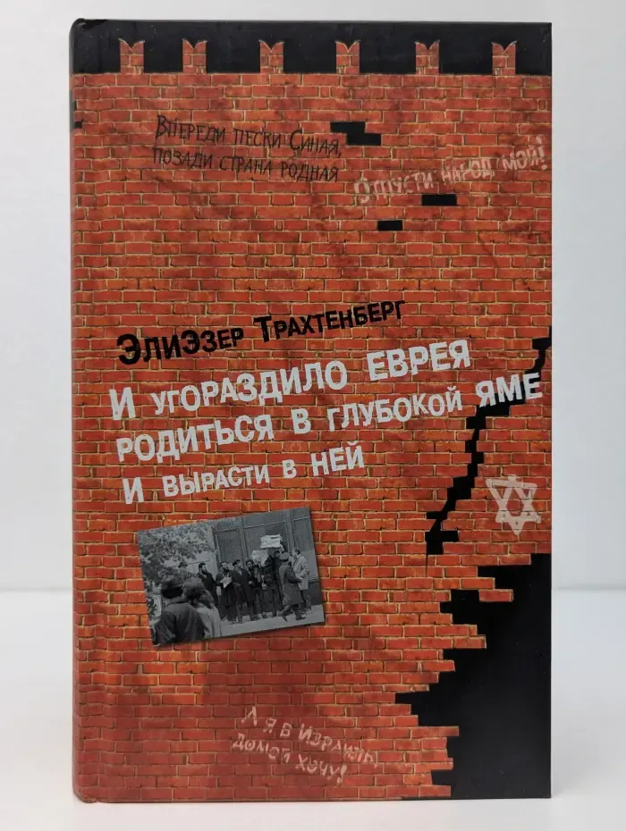 И угораздило еврея родиться в глубокой яме и вырасти в ней