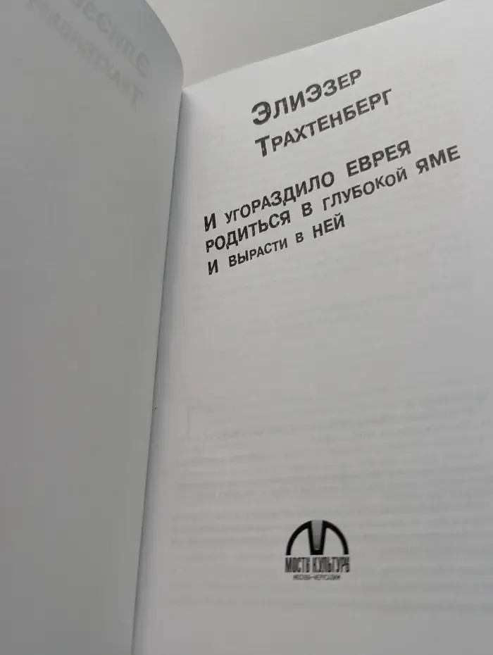 И угораздило еврея родиться в глубокой яме и вырасти в ней