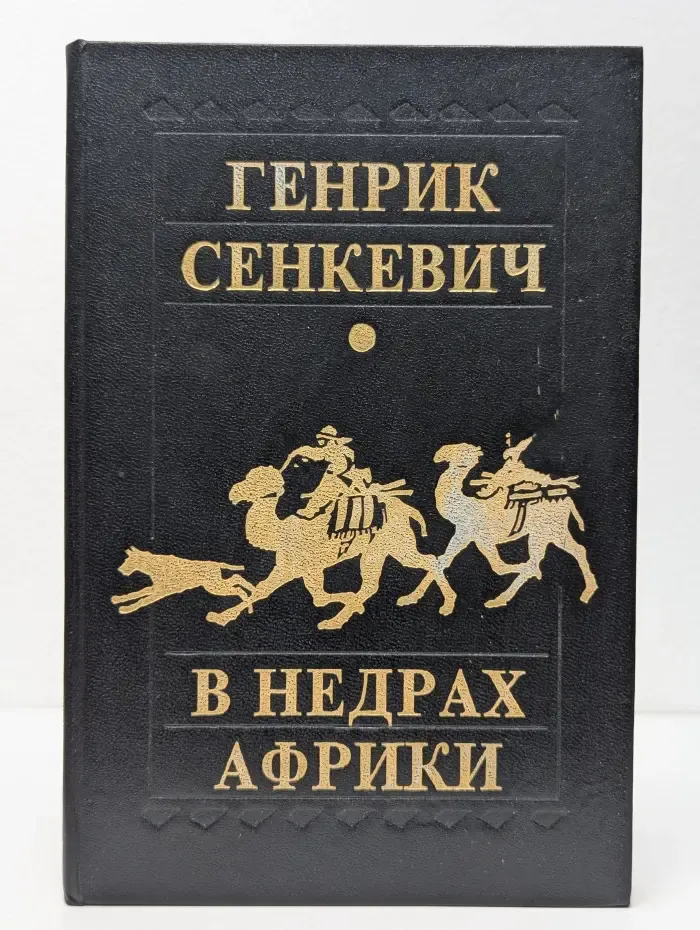 В недрах Африки