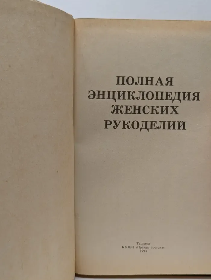 Полная энциклопедия женских рукоделий