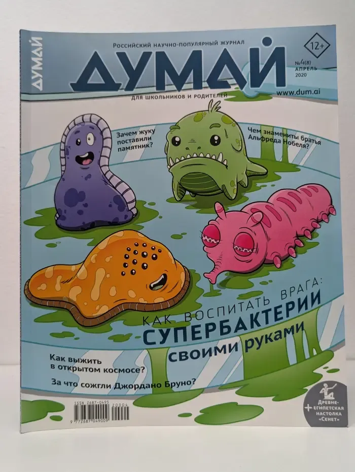 Думай. Выпуск № 4/2020