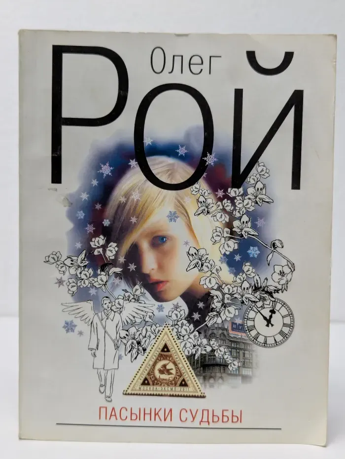 Капризы судьбы. Пасынки судьбы