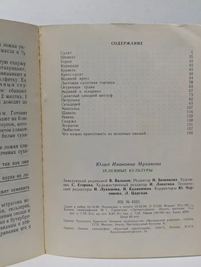 Зеленные культуры