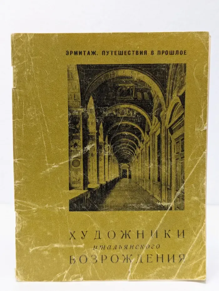Путешествия в прошлое по залам Эрмитажа. Художники итальянского Возрождения. XIV-XVI век